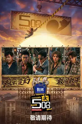出发吧山海 旅行慢综艺在线观看